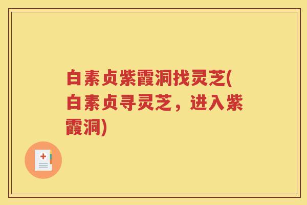 白素贞紫霞洞找灵芝(白素贞寻灵芝，进入紫霞洞)