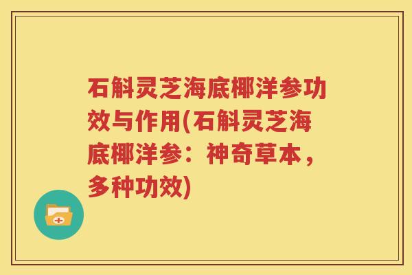 石斛灵芝海底椰洋参功效与作用(石斛灵芝海底椰洋参：神奇草本，多种功效)