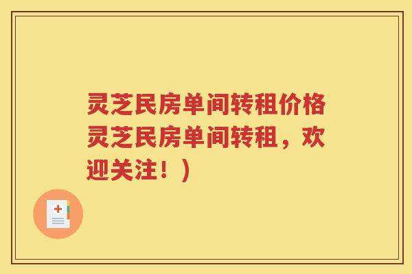 灵芝民房单间转租价格灵芝民房单间转租，欢迎关注！)