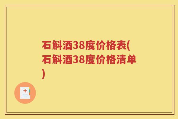 石斛酒38度价格表(石斛酒38度价格清单)