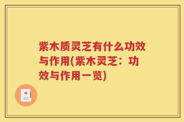 紫木质灵芝有什么功效与作用(紫木灵芝：功效与作用一览)