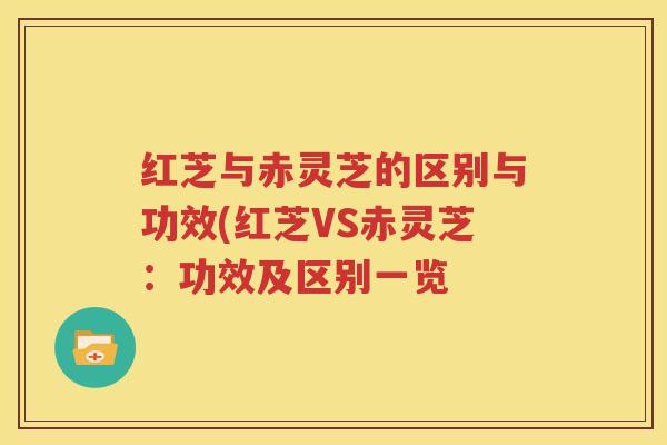 红芝与赤灵芝的区别与功效(红芝VS赤灵芝：功效及区别一览