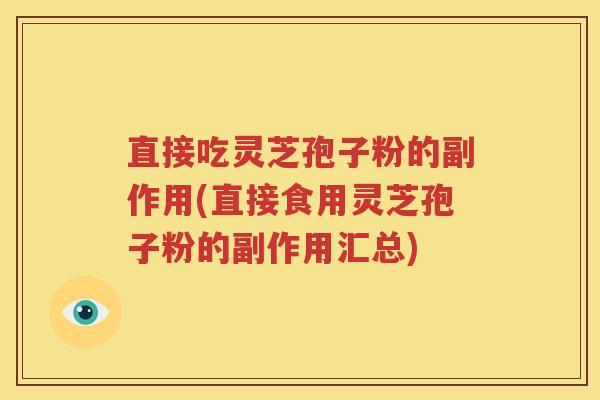 直接吃灵芝孢子粉的副作用(直接食用灵芝孢子粉的副作用汇总)