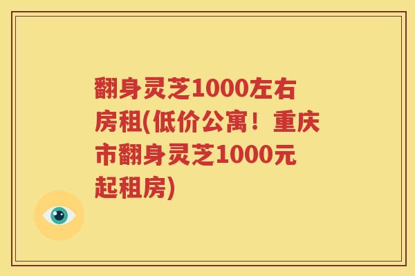 翻身灵芝1000左右房租(低价公寓！重庆市翻身灵芝1000元起租房)
