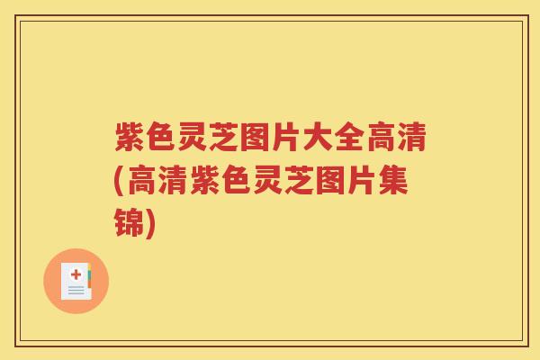 紫色灵芝图片大全高清(高清紫色灵芝图片集锦)