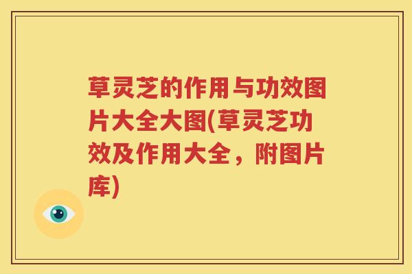 草灵芝的作用与功效图片大全大图(草灵芝功效及作用大全，附图片库)