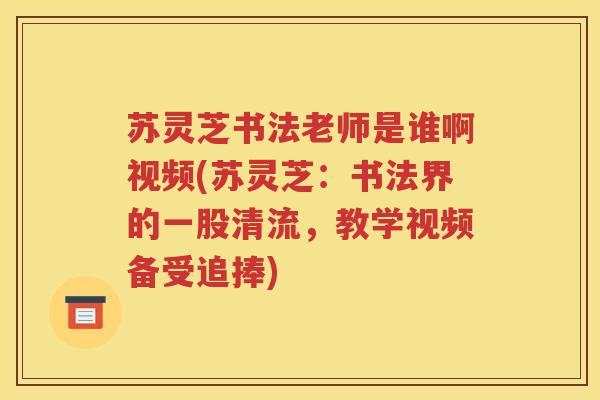 苏灵芝书法老师是谁啊视频(苏灵芝：书法界的一股清流，教学视频备受追捧)