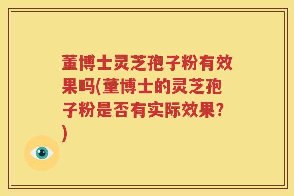 董博士灵芝孢子粉有效果吗(董博士的灵芝孢子粉是否有实际效果？)