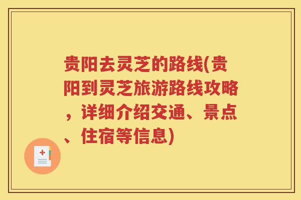 贵阳去灵芝的路线(贵阳到灵芝旅游路线攻略，详细介绍交通、景点、住宿等信息)