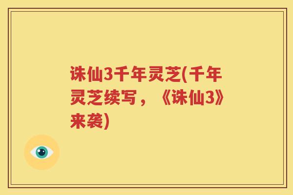 诛仙3千年灵芝(千年灵芝续写，《诛仙3》来袭)