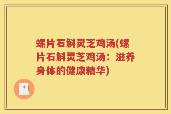 螺片石斛灵芝鸡汤(螺片石斛灵芝鸡汤：滋养身体的健康精华)