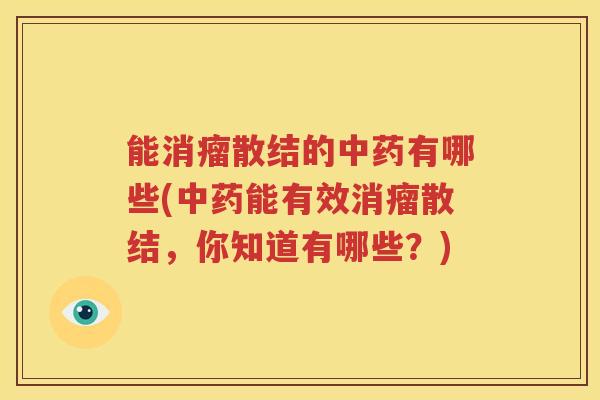能消瘤散结的中药有哪些(中药能有效消瘤散结，你知道有哪些？)