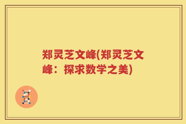 郑灵芝文峰(郑灵芝文峰：探求数学之美)