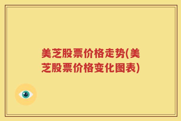 美芝股票价格走势(美芝股票价格变化图表)