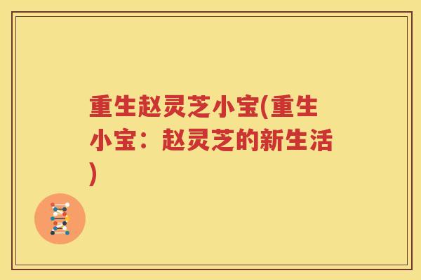 重生赵灵芝小宝(重生小宝：赵灵芝的新生活)