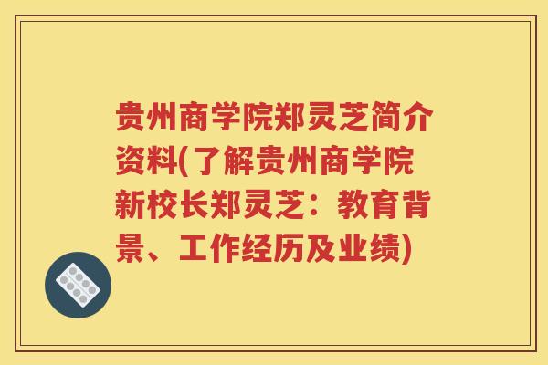 贵州商学院郑灵芝简介资料(了解贵州商学院新校长郑灵芝：教育背景、工作经历及业绩)