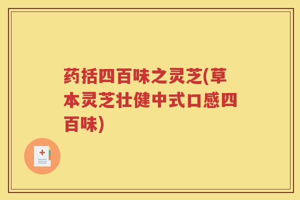 药括四百味之灵芝(草本灵芝壮健中式口感四百味)