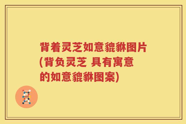 背着灵芝如意貔貅图片(背负灵芝 具有寓意的如意貔貅图案)