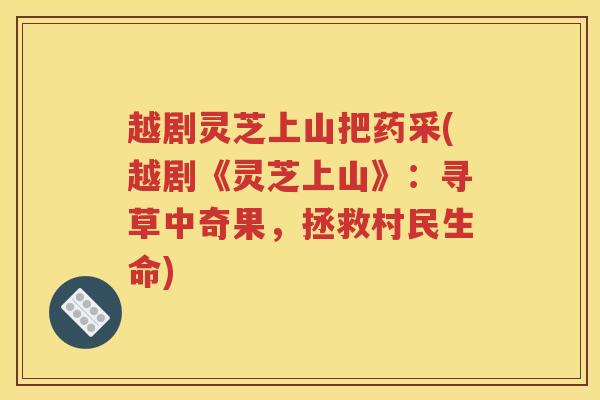 越剧灵芝上山把药采(越剧《灵芝上山》：寻草中奇果，拯救村民生命)