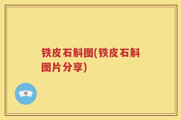 铁皮石斛图(铁皮石斛图片分享)