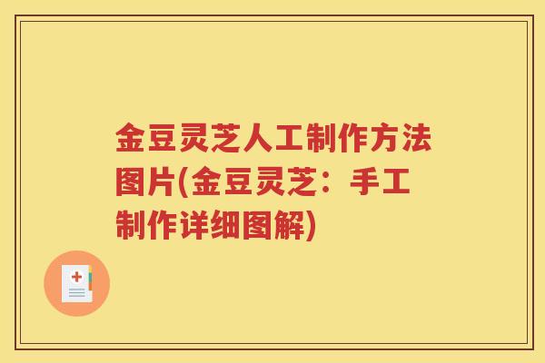 金豆灵芝人工制作方法图片(金豆灵芝：手工制作详细图解)
