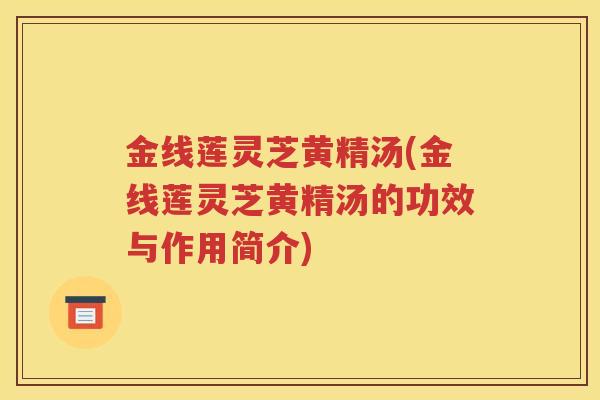 金线莲灵芝黄精汤(金线莲灵芝黄精汤的功效与作用简介)
