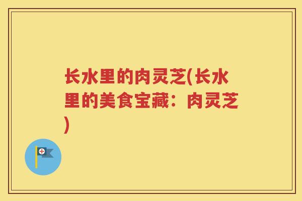 长水里的肉灵芝(长水里的美食宝藏：肉灵芝)