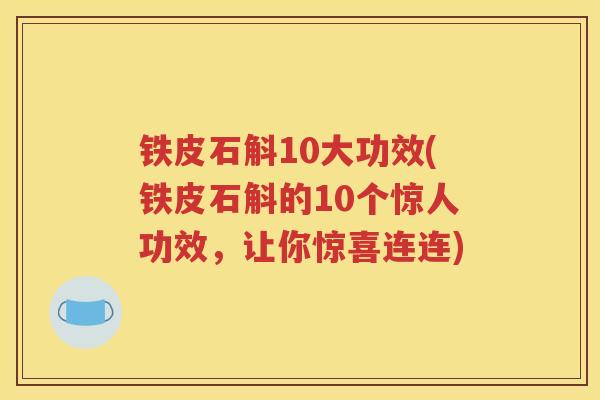 铁皮石斛10大功效(铁皮石斛的10个惊人功效，让你惊喜连连)
