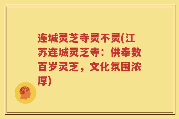 连城灵芝寺灵不灵(江苏连城灵芝寺：供奉数百岁灵芝，文化氛围浓厚)