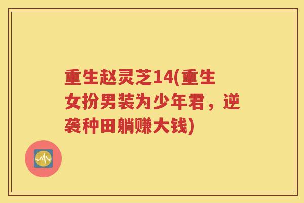 重生赵灵芝14(重生女扮男装为少年君，逆袭种田躺赚大钱)