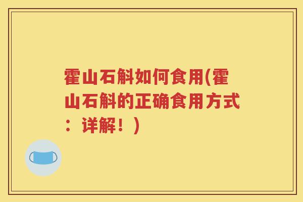 霍山石斛如何食用(霍山石斛的正确食用方式：详解！)