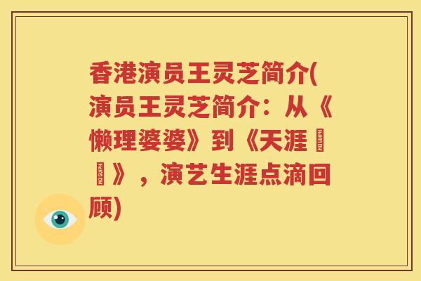 香港演员王灵芝简介(演员王灵芝简介：从《懒理婆婆》到《天涯俠醫》，演艺生涯点滴回顾)