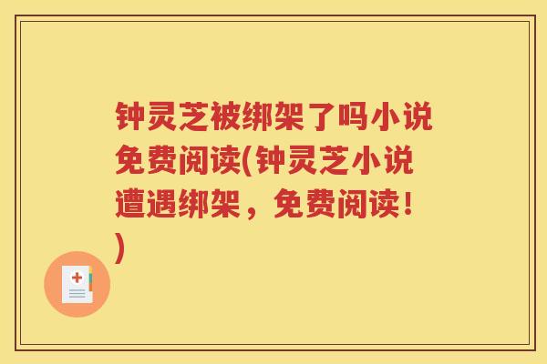 钟灵芝被绑架了吗小说免费阅读(钟灵芝小说遭遇绑架，免费阅读！)