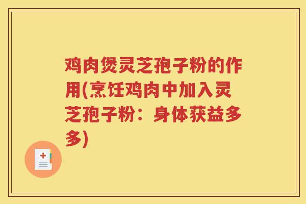 鸡肉煲灵芝孢子粉的作用(烹饪鸡肉中加入灵芝孢子粉：身体获益多多)