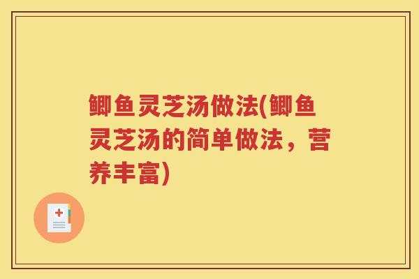 鲫鱼灵芝汤做法(鲫鱼灵芝汤的简单做法，营养丰富)