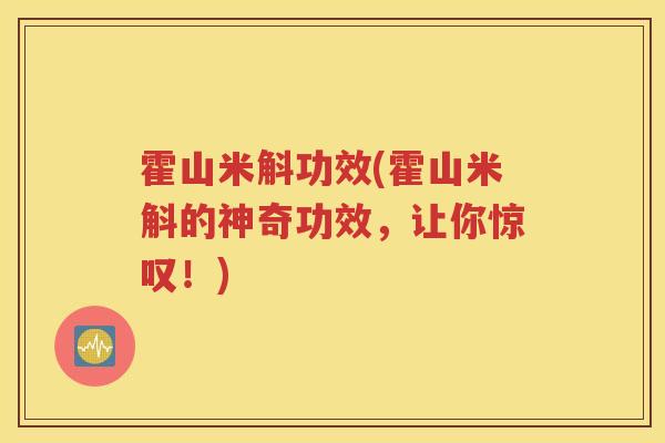 霍山米斛功效(霍山米斛的神奇功效，让你惊叹！)