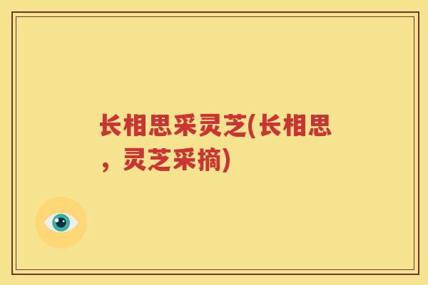 长相思采灵芝(长相思，灵芝采摘)