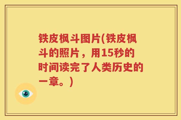 铁皮枫斗图片(铁皮枫斗的照片，用15秒的时间读完了人类历史的一章。)