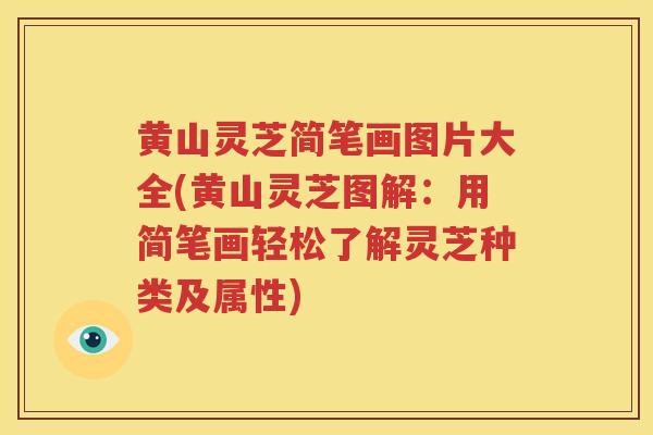 黄山灵芝简笔画图片大全(黄山灵芝图解：用简笔画轻松了解灵芝种类及属性)