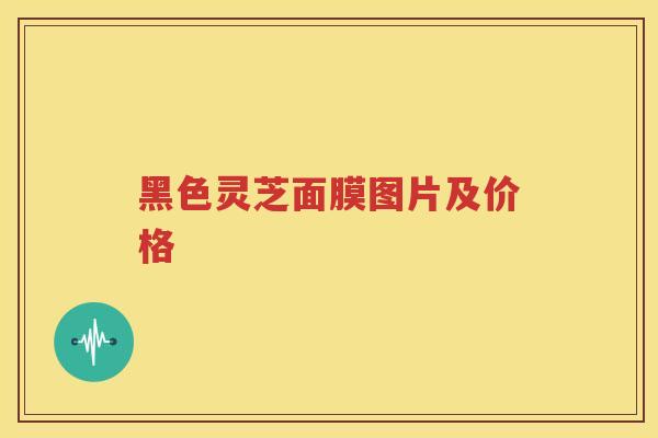 黑色灵芝面膜图片及价格