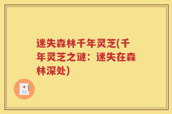 迷失森林千年灵芝(千年灵芝之谜：迷失在森林深处)