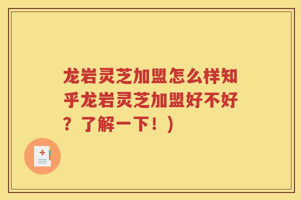 龙岩灵芝加盟怎么样知乎龙岩灵芝加盟好不好？了解一下！)