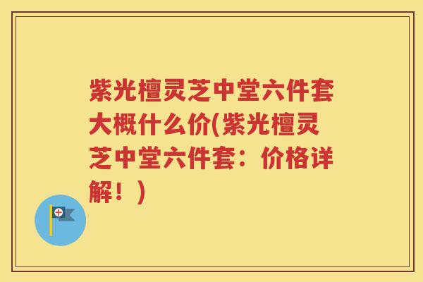 紫光檀灵芝中堂六件套大概什么价(紫光檀灵芝中堂六件套：价格详解！)
