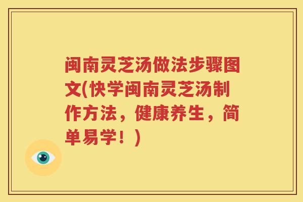 闽南灵芝汤做法步骤图文(快学闽南灵芝汤制作方法，健康养生，简单易学！)