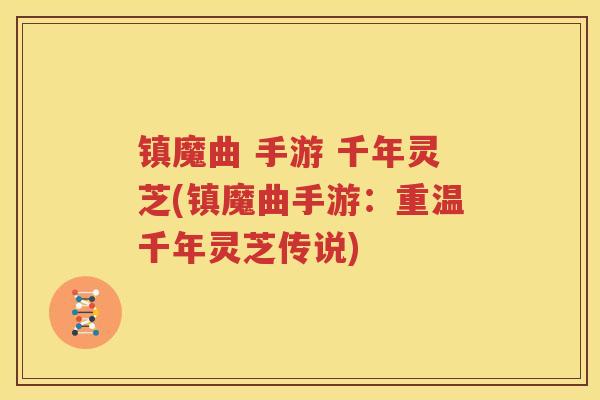 镇魔曲 手游 千年灵芝(镇魔曲手游：重温千年灵芝传说)