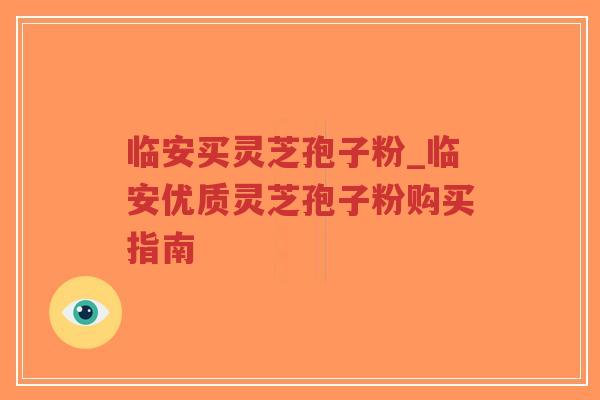 临安买灵芝孢子粉_临安优质灵芝孢子粉购买指南