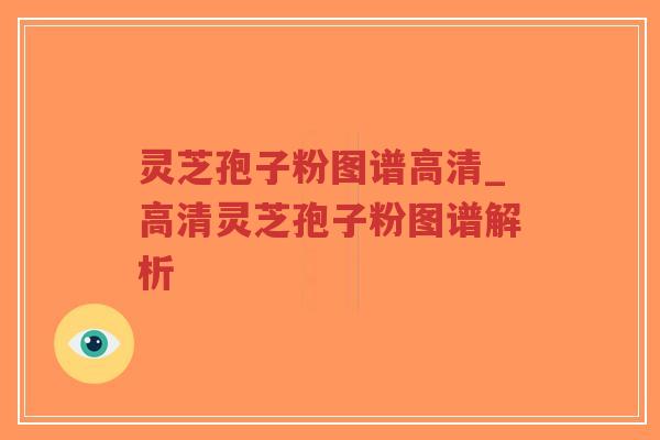 灵芝孢子粉图谱高清_高清灵芝孢子粉图谱解析