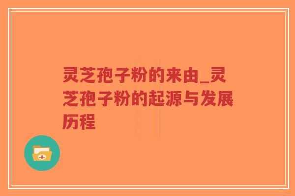 灵芝孢子粉的来由_灵芝孢子粉的起源与发展历程