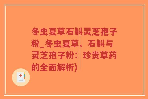 冬虫夏草石斛灵芝孢子粉_冬虫夏草、石斛与灵芝孢子粉：珍贵草药的全面解析)