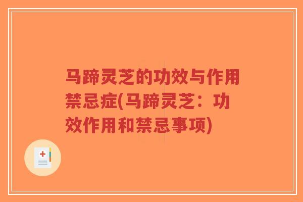 马蹄灵芝的功效与作用禁忌症(马蹄灵芝：功效作用和禁忌事项)